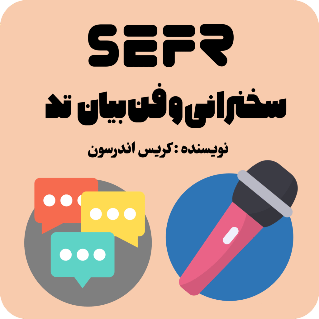 فن بیان تد