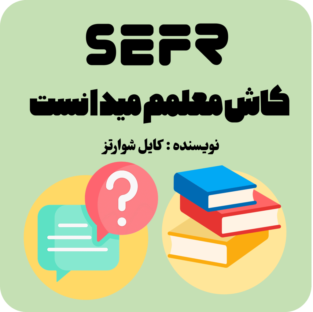 کاش معلمم میدانست