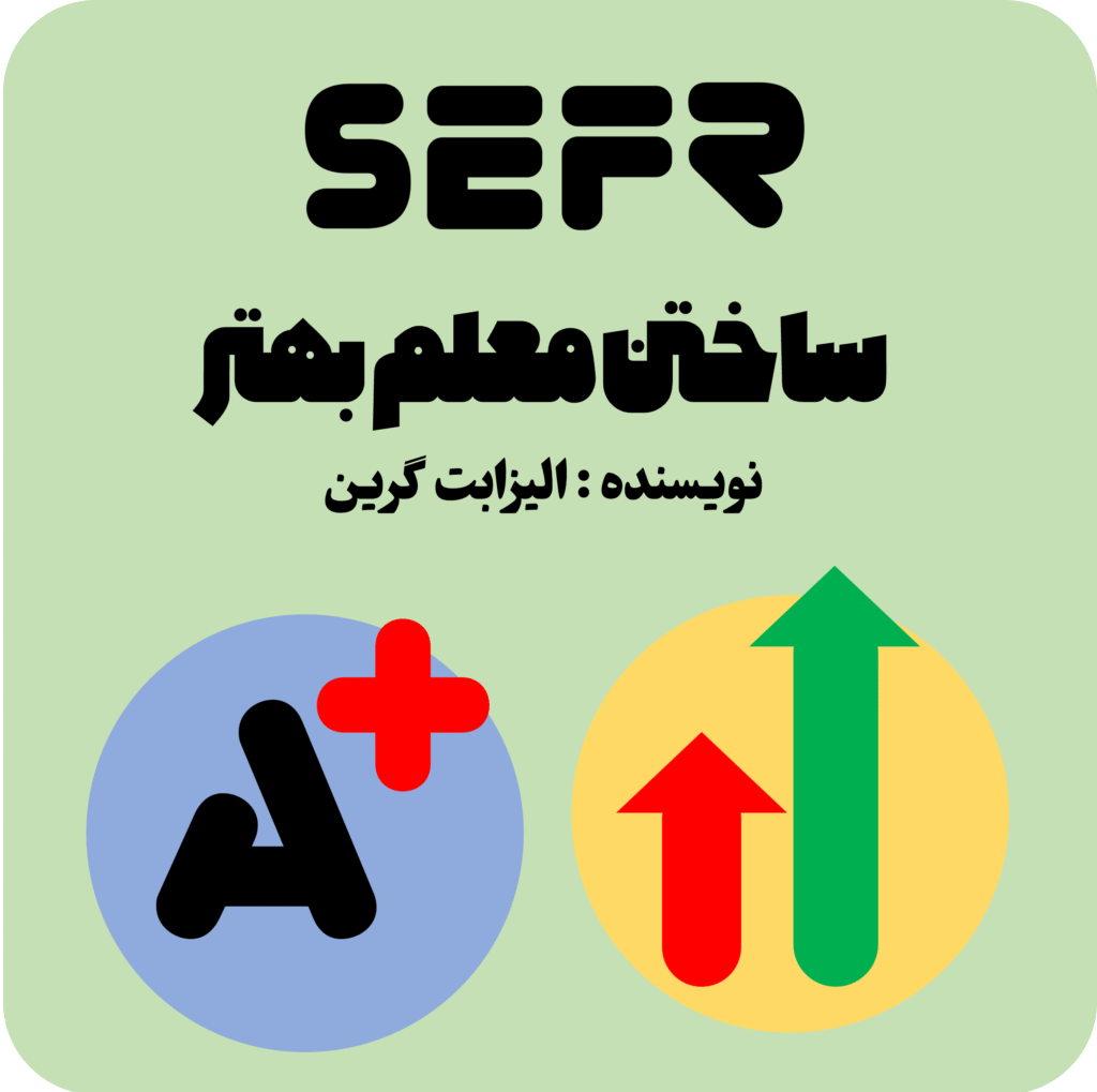 ساختن معلم بهتر