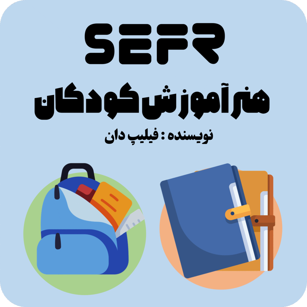 هنر آموزش کودکان