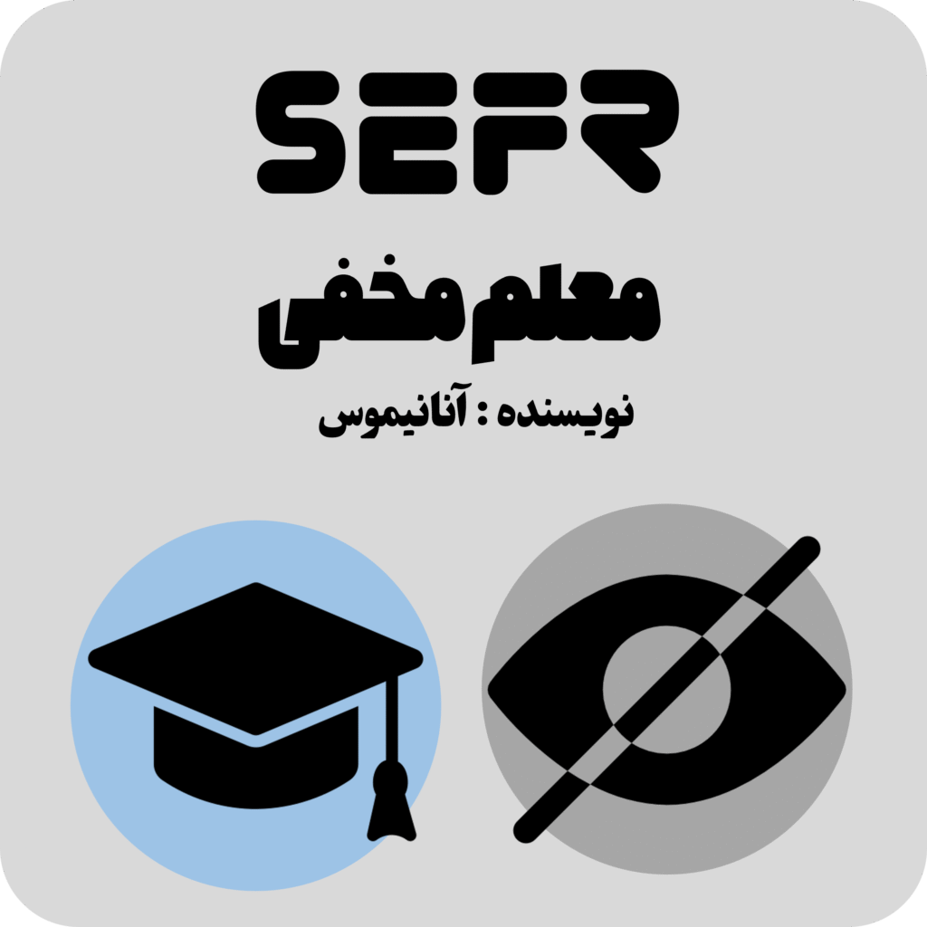 معلم مخفی