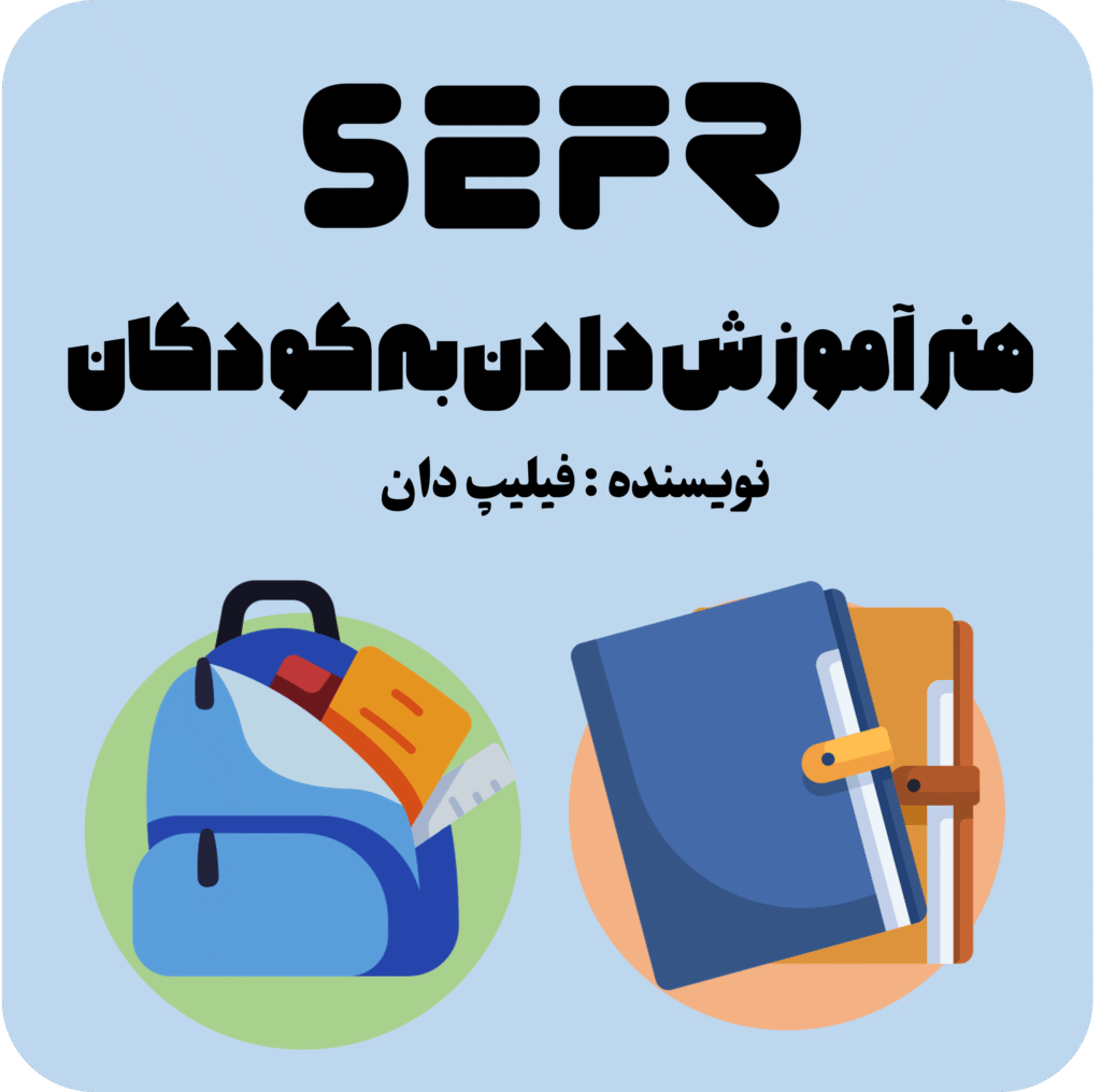 هنر آموزش دادن به کودکان
