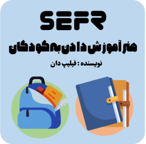 هنر آموزش دادن به کودکان